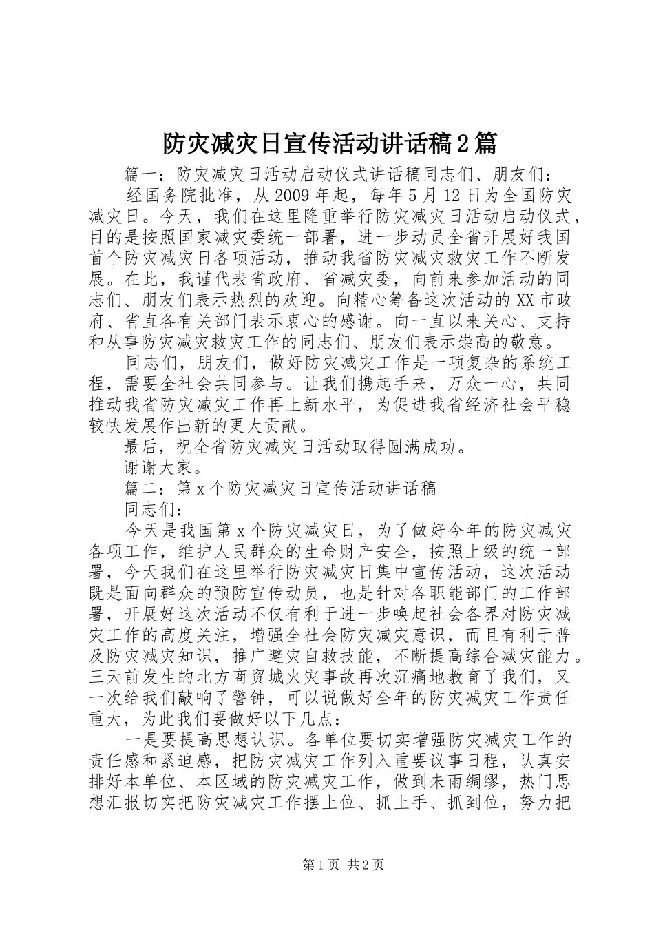 防灾减灾日宣传活动讲话稿2篇_第1页