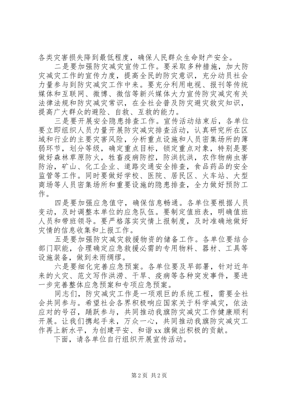 防灾减灾日宣传活动讲话稿2篇_第2页