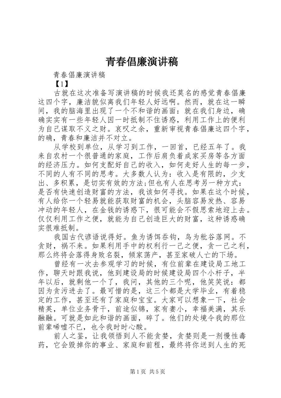 青春倡廉演讲稿_第1页