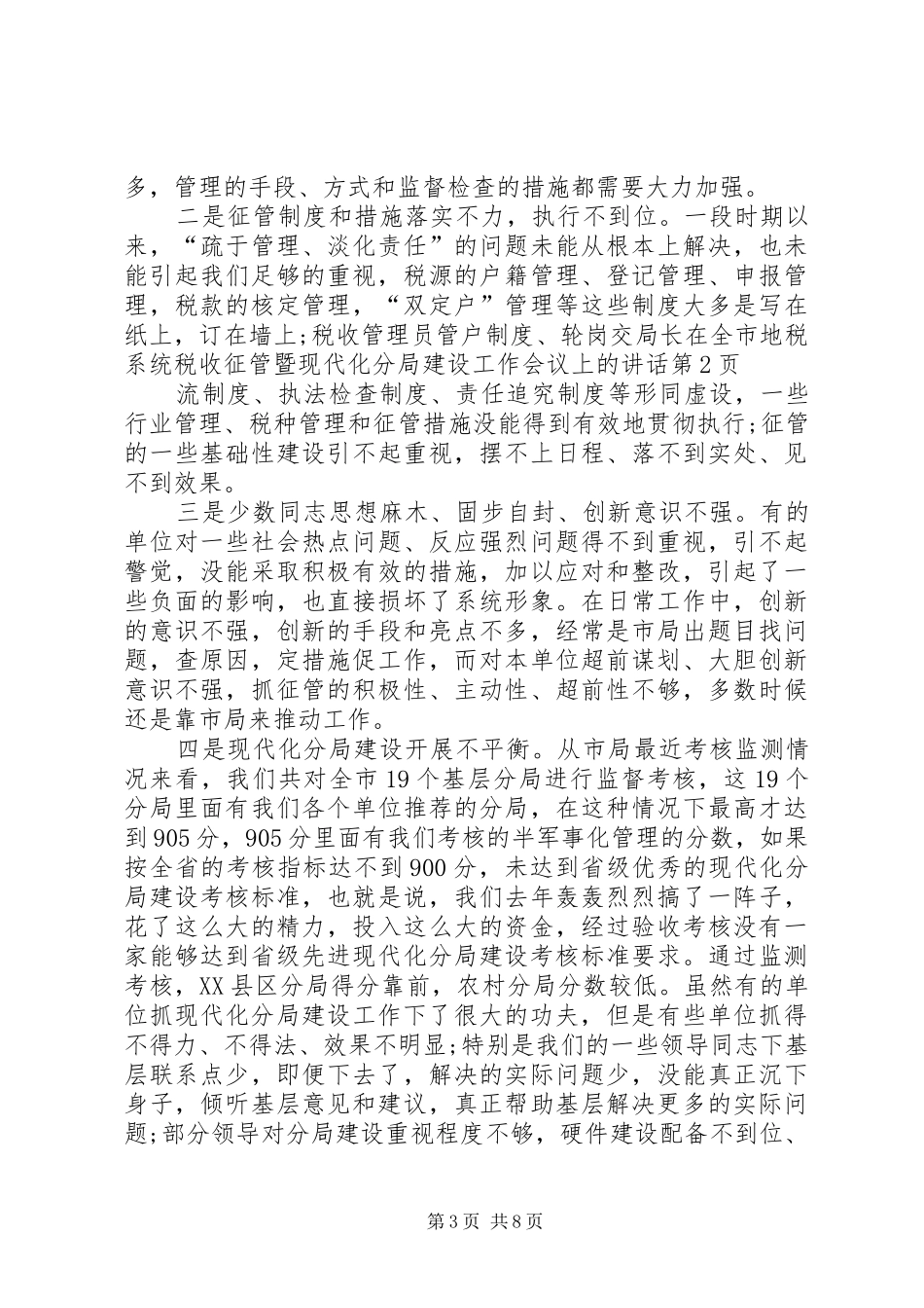 局长在全市地税系统税收征管暨现代化分局建设工作会议上的讲话_第3页