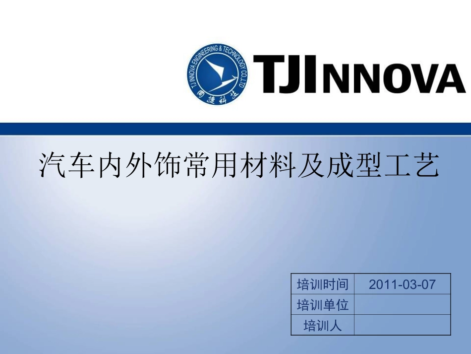 汽车内外饰常用材料及成型工艺_第1页