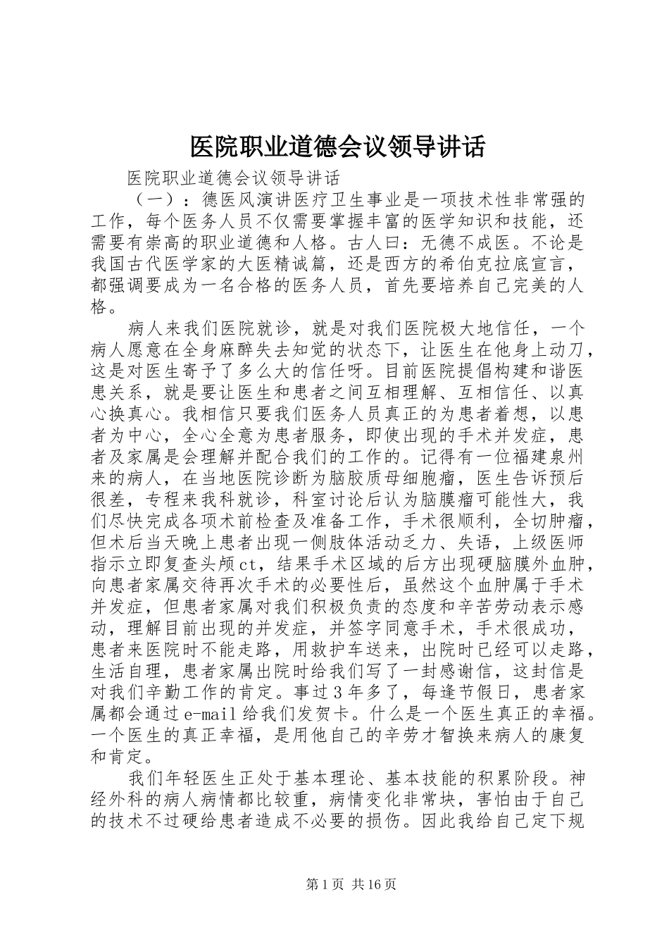 医院职业道德会议领导讲话_第1页