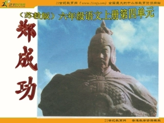 六年级语文上册课件(苏教版)：_郑成功 (2)
