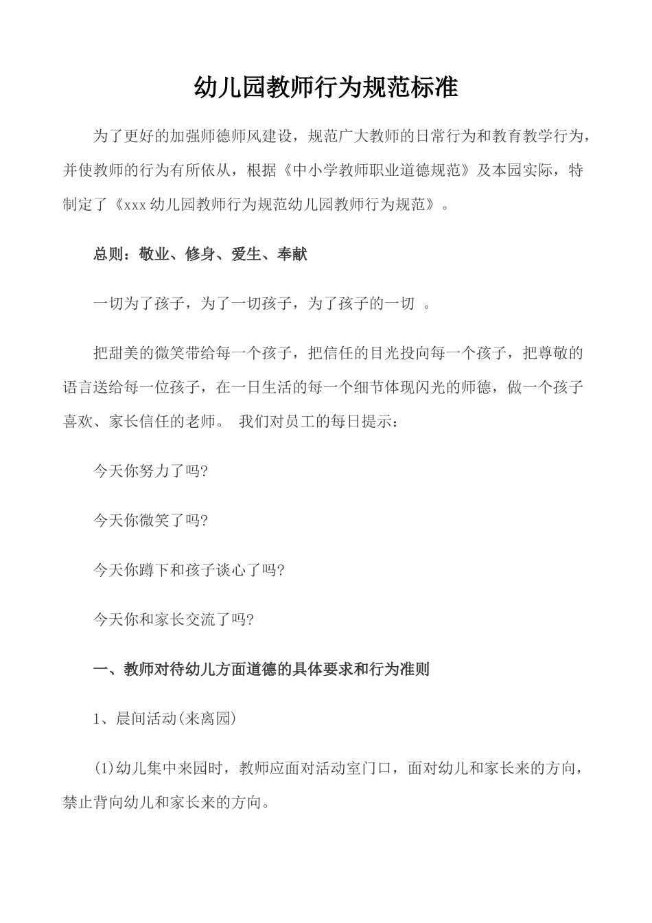 幼儿园教师行为规范标准1_第1页