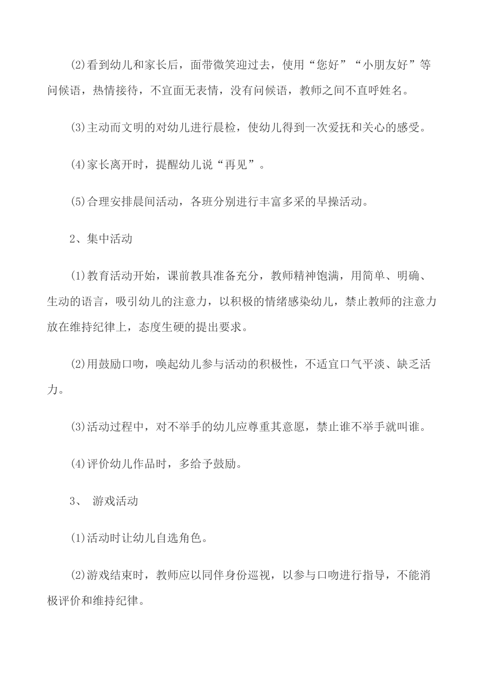 幼儿园教师行为规范标准1_第2页