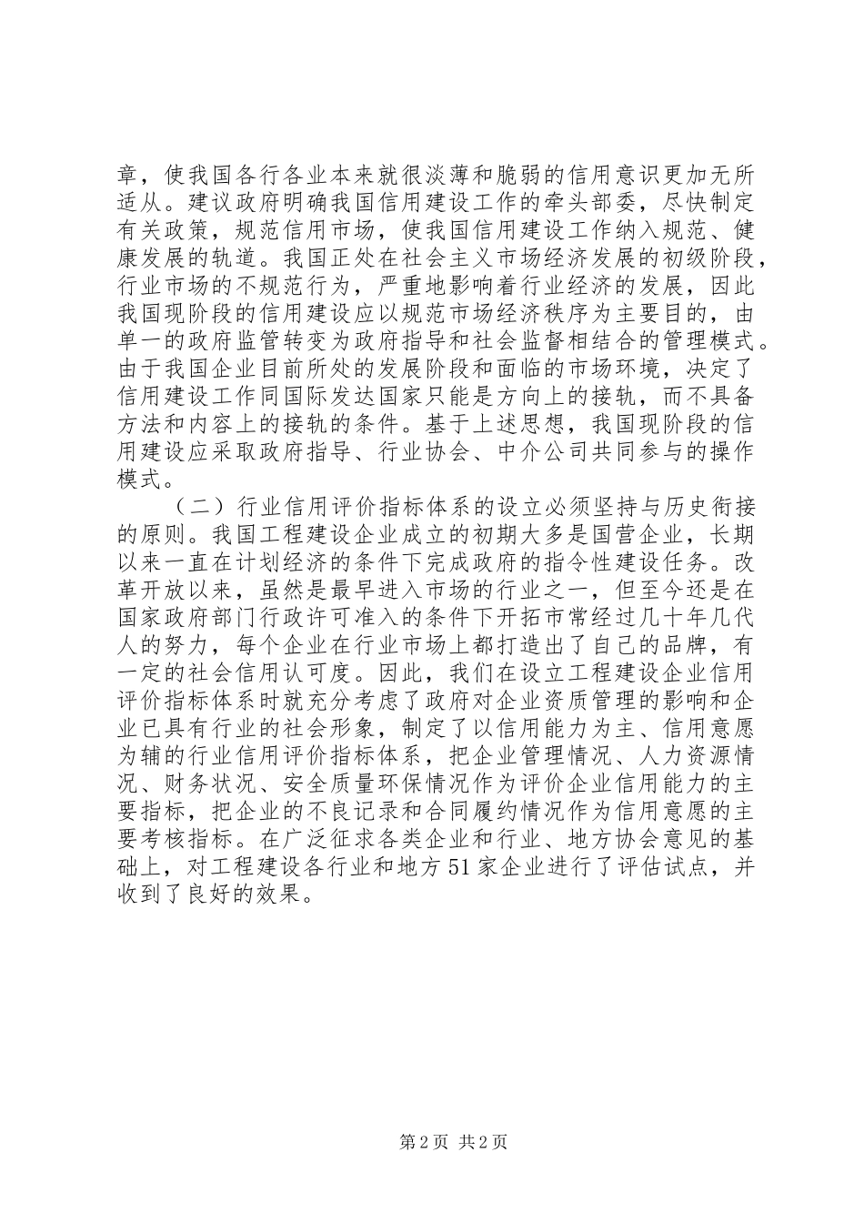 在行业信用建设推动会上的讲话_第2页
