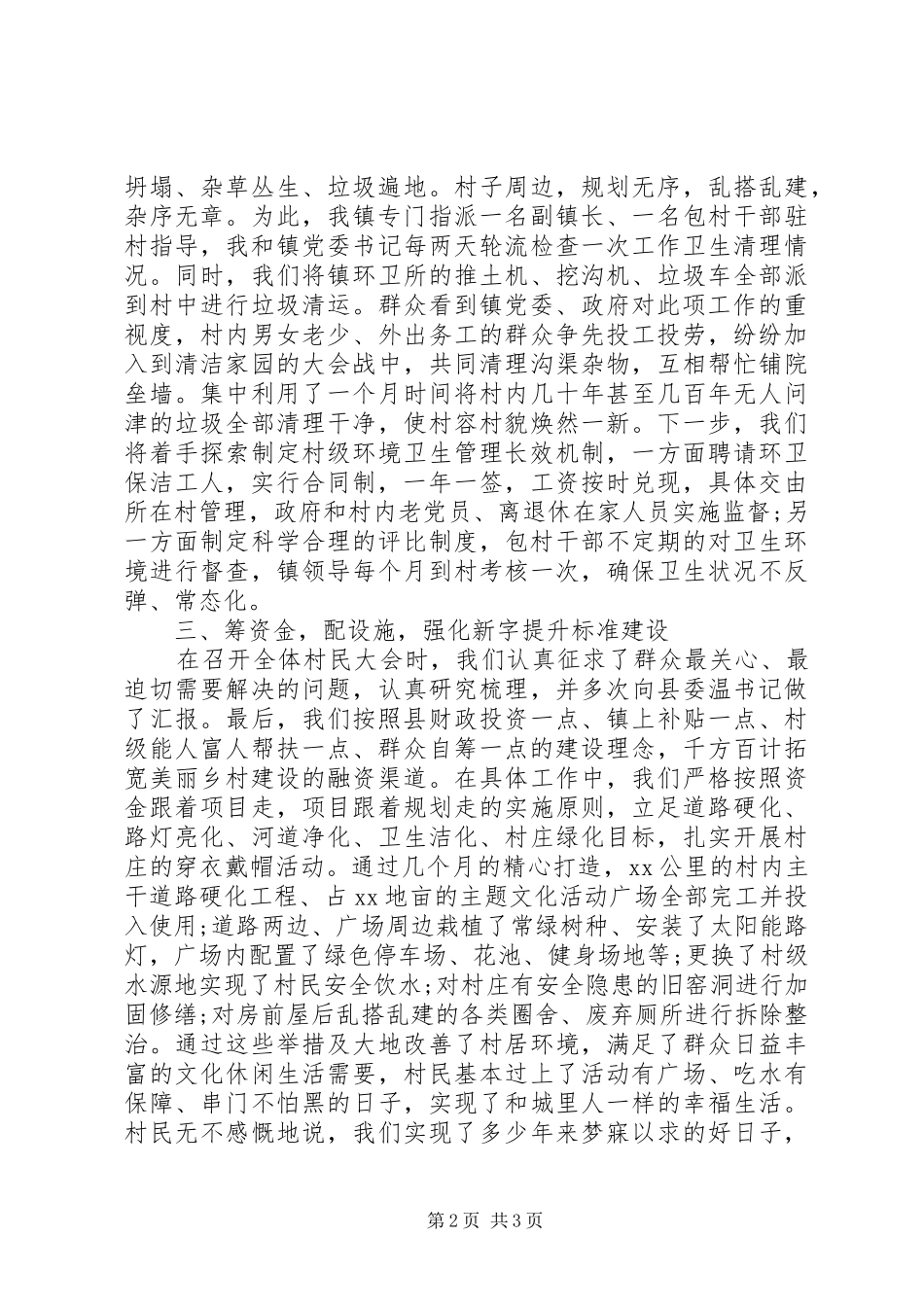 关于美丽乡村建设经验交流发言稿_第2页