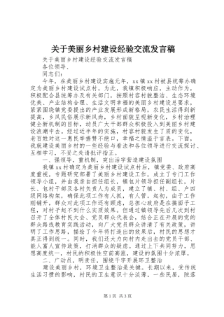 关于美丽乡村建设经验交流发言稿