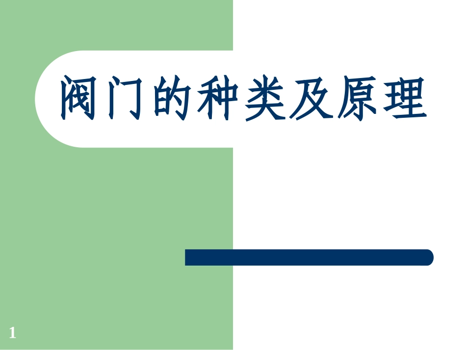 阀门的种类及原理图_第1页