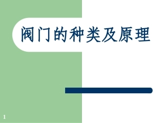 阀门的种类及原理图