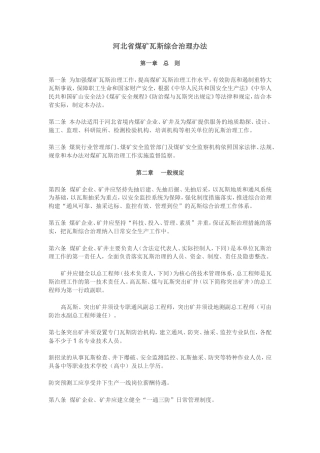 河北省煤矿瓦斯综合治理办法
