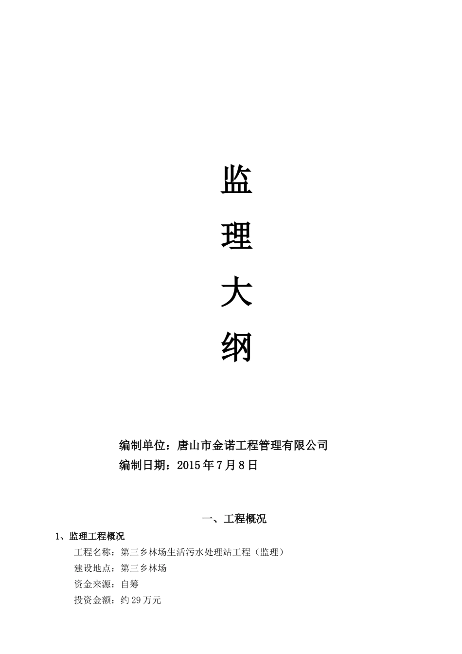 污水处理厂监理大纲_第1页