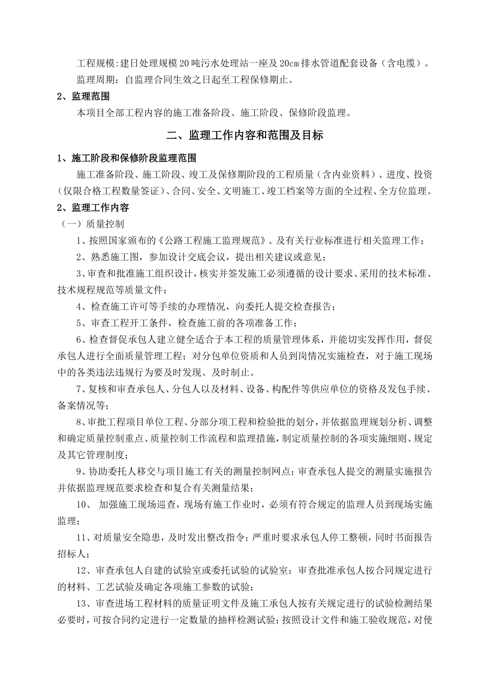 污水处理厂监理大纲_第2页