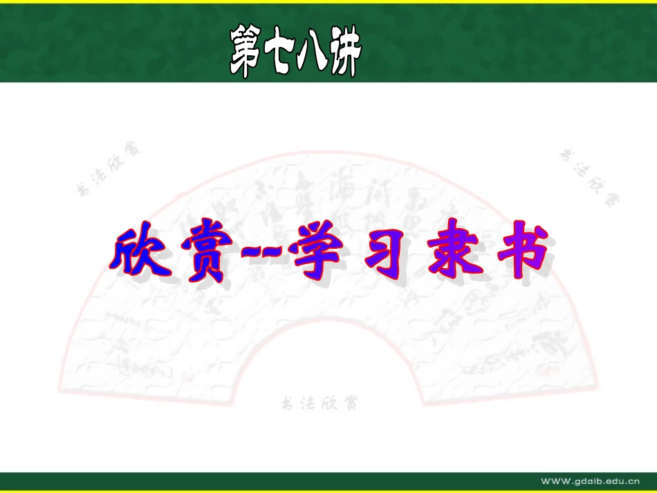欣赏--学习隶书_第1页