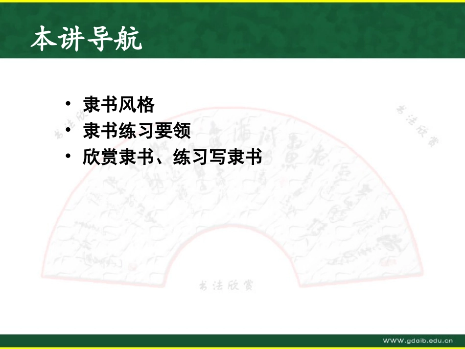 欣赏--学习隶书_第2页