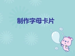 制作字母卡片