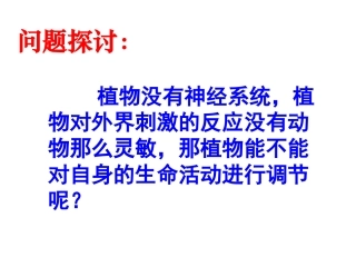 植物生长素的发现 上课课件