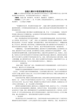 技能大赛对中职英语教学的启发(修改稿)