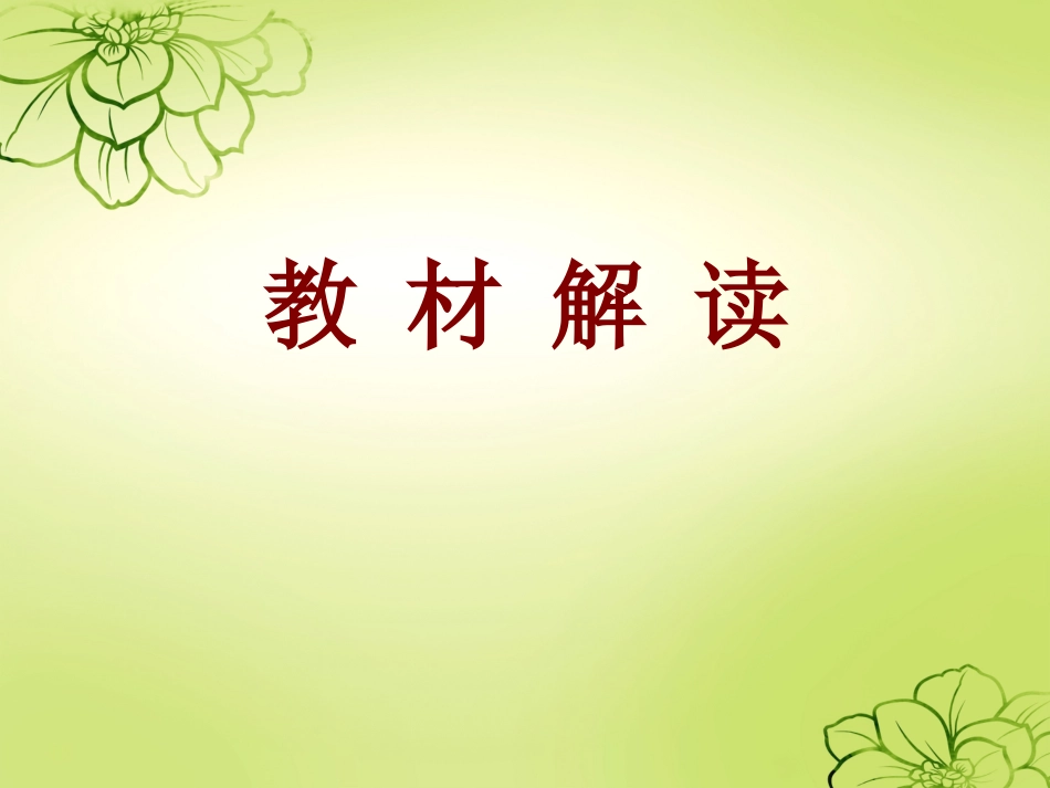 六年级上册第七单元教材分析_第2页