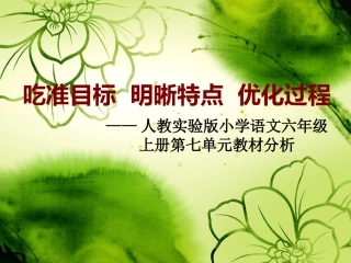 六年级上册第七单元教材分析