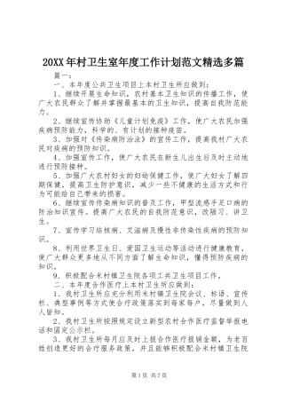 20XX年村卫生室年度工作计划范文精选多篇