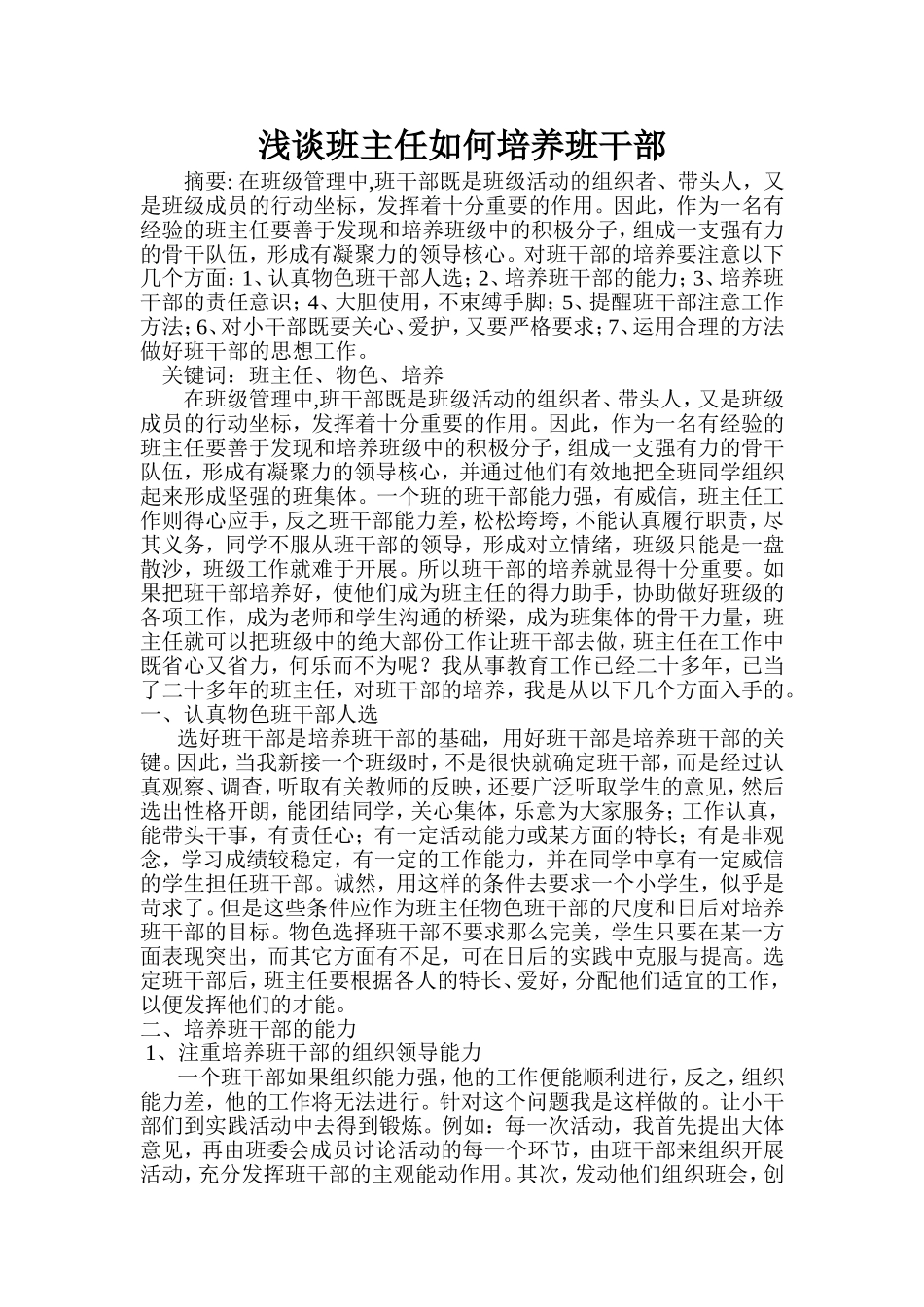 浅谈班主任如何培养班干部_第1页