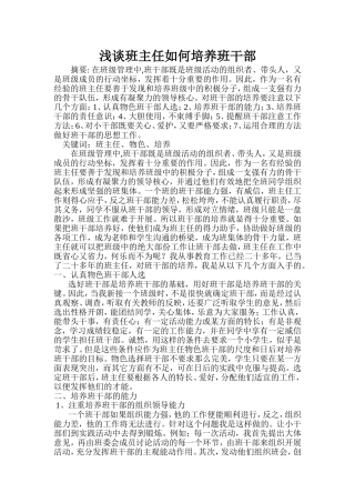 浅谈班主任如何培养班干部