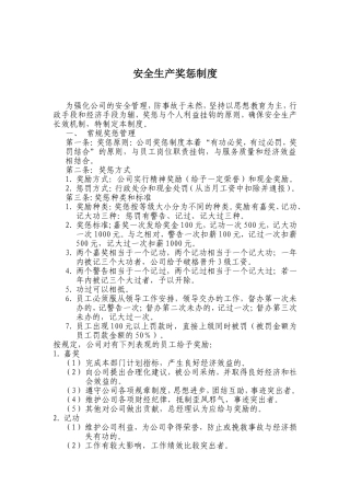 公司安全生产奖惩制度
