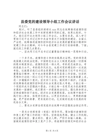 县委党的建设领导小组工作会议讲话