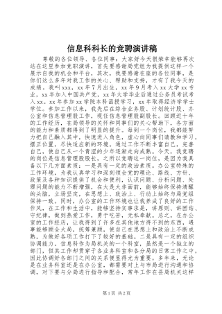 信息科科长的竞聘演讲稿