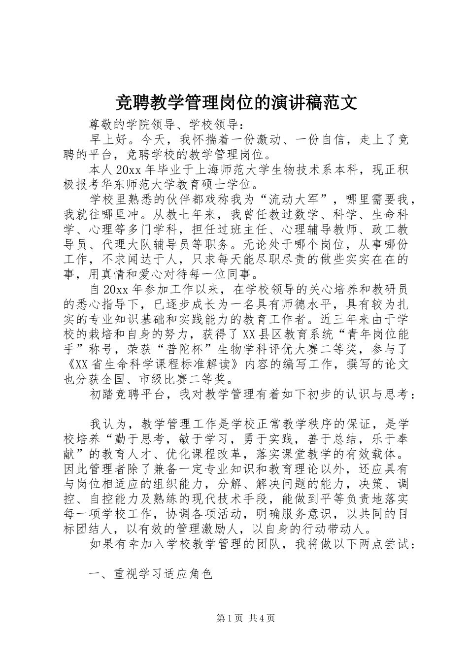 竞聘教学管理岗位的演讲稿范文_第1页