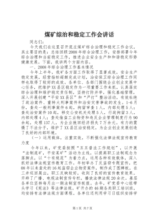 煤矿综治和稳定工作会讲话