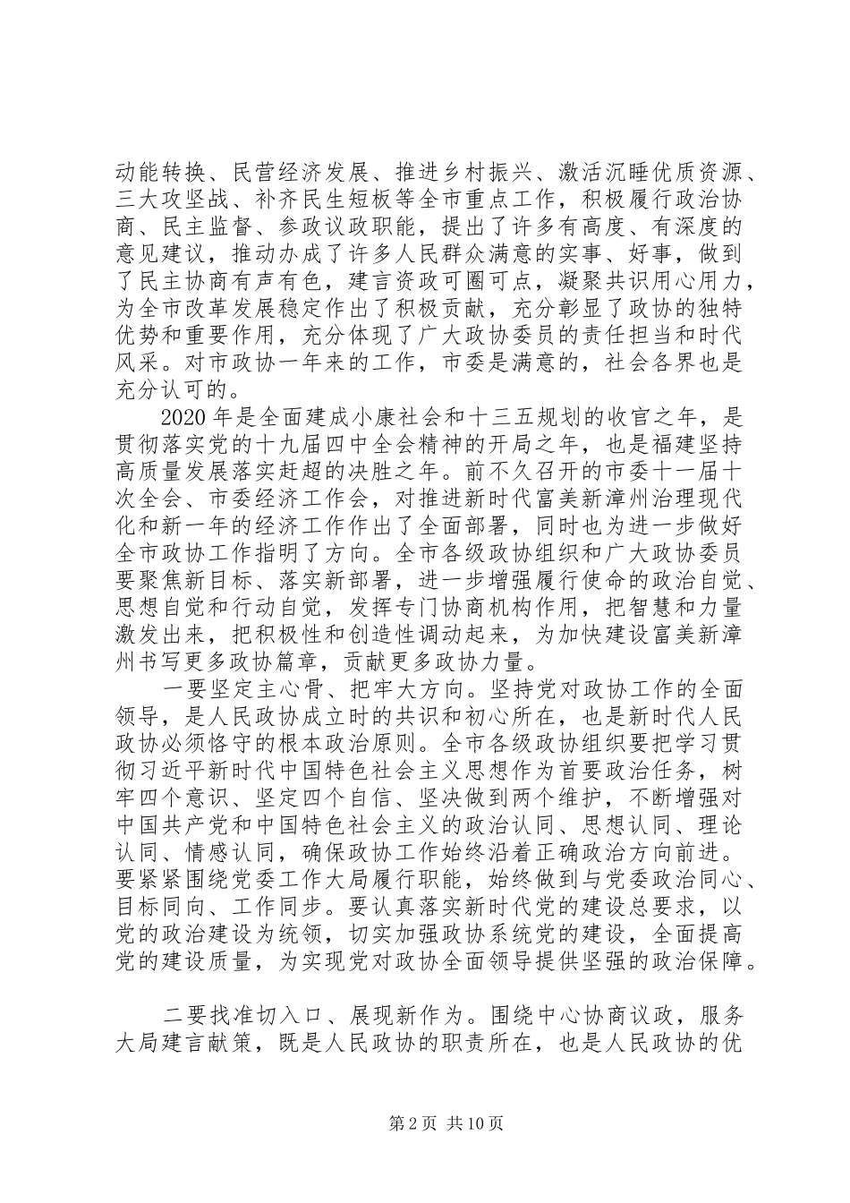 书记政协会议开幕式讲话致辞3篇_第2页