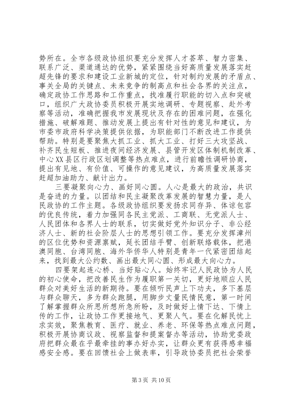 书记政协会议开幕式讲话致辞3篇_第3页