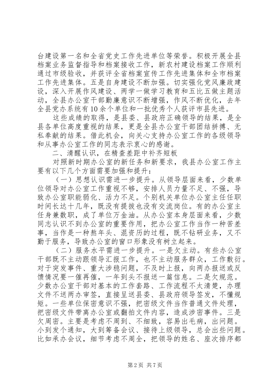 在全县党务工作会议上的讲话+办公室工作报告_第2页