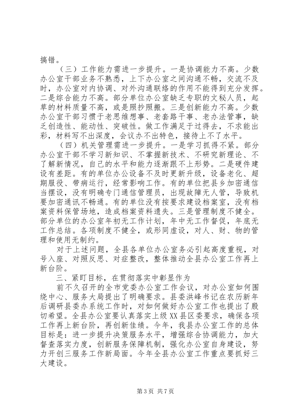 在全县党务工作会议上的讲话+办公室工作报告_第3页