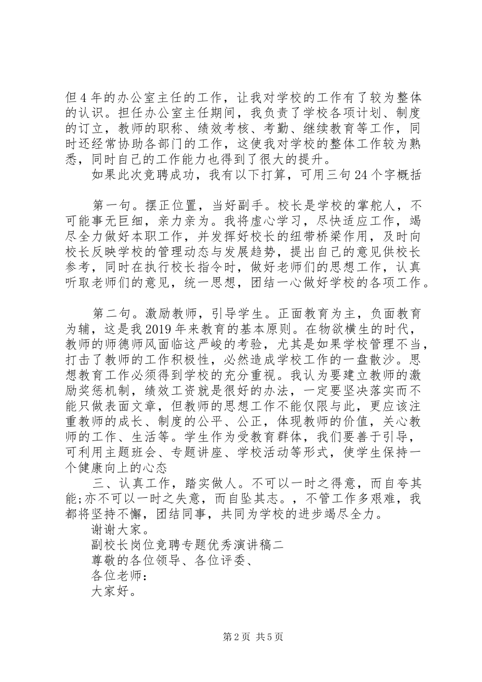 副校长岗位竞聘专题优秀演讲稿_第2页