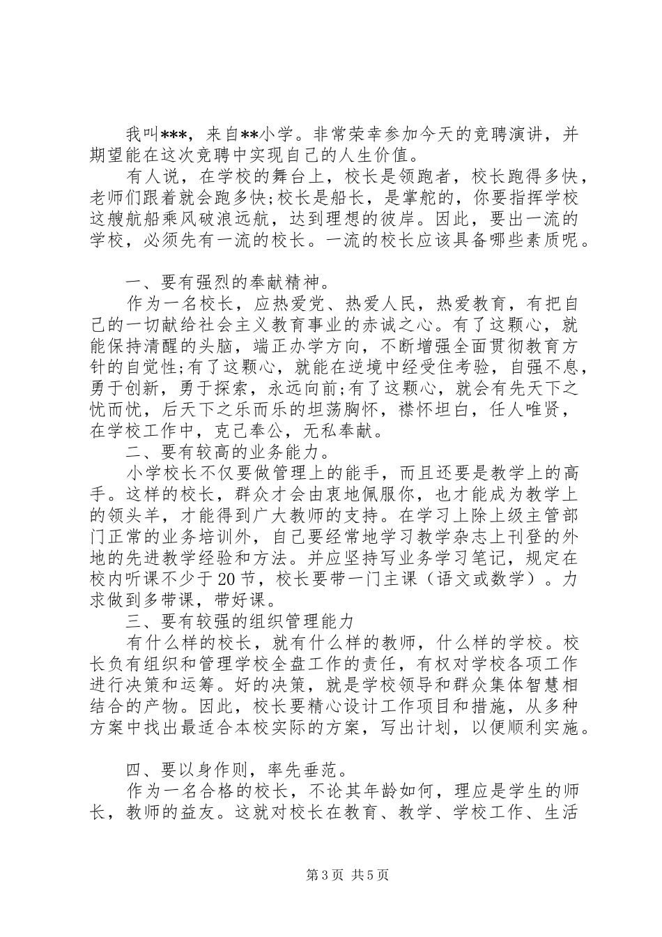 副校长岗位竞聘专题优秀演讲稿_第3页