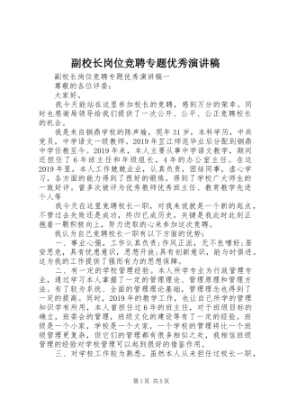 副校长岗位竞聘专题优秀演讲稿