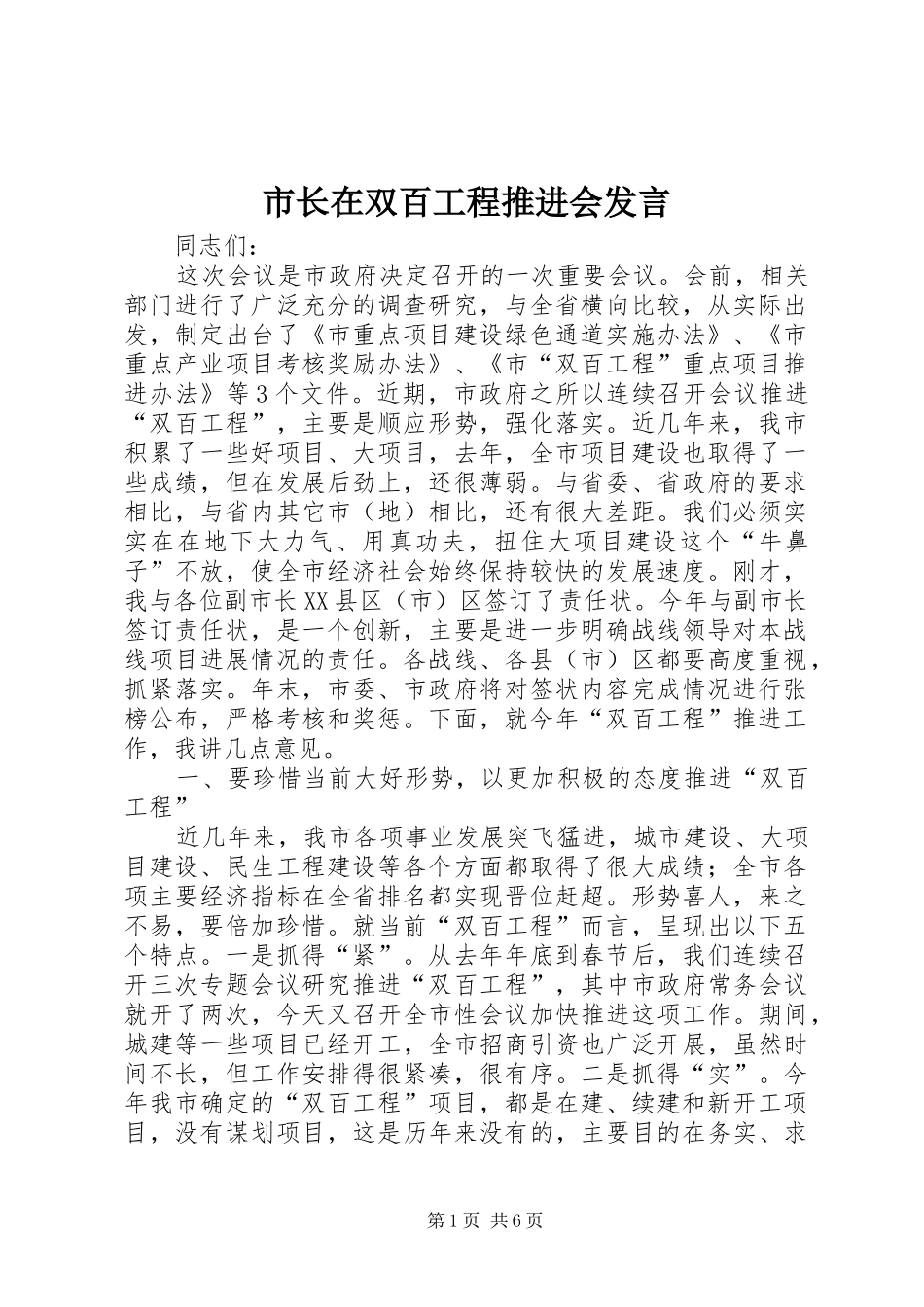 市长在双百工程推进会发言_第1页