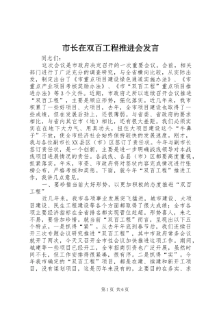 市长在双百工程推进会发言