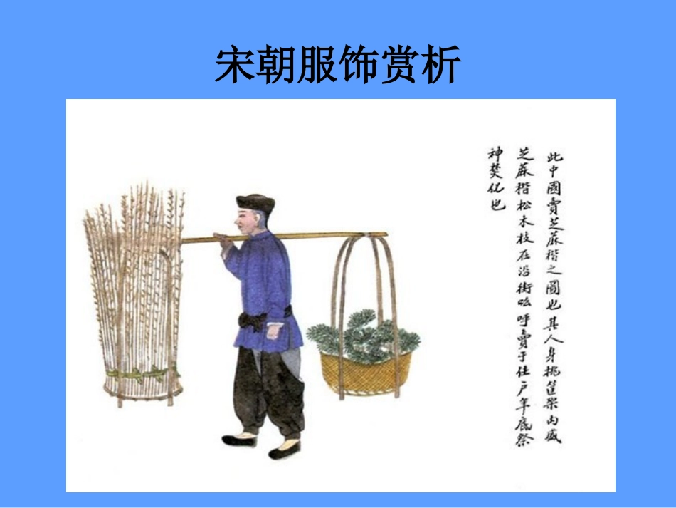 宋代服饰赏析_第1页