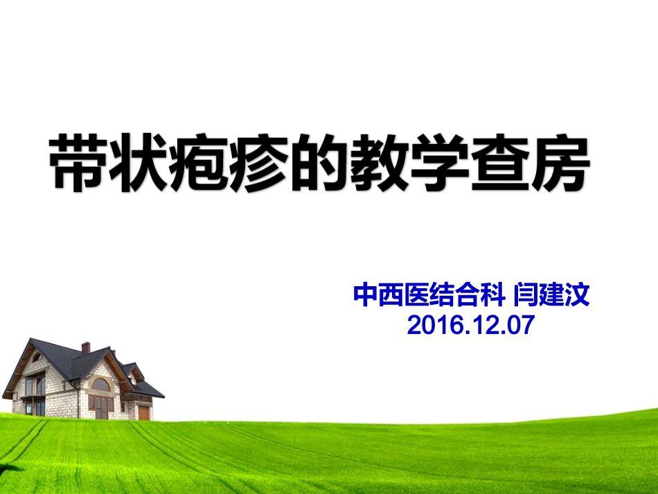 中医科带状疱疹教学查房_第1页