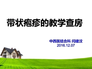 中医科带状疱疹教学查房