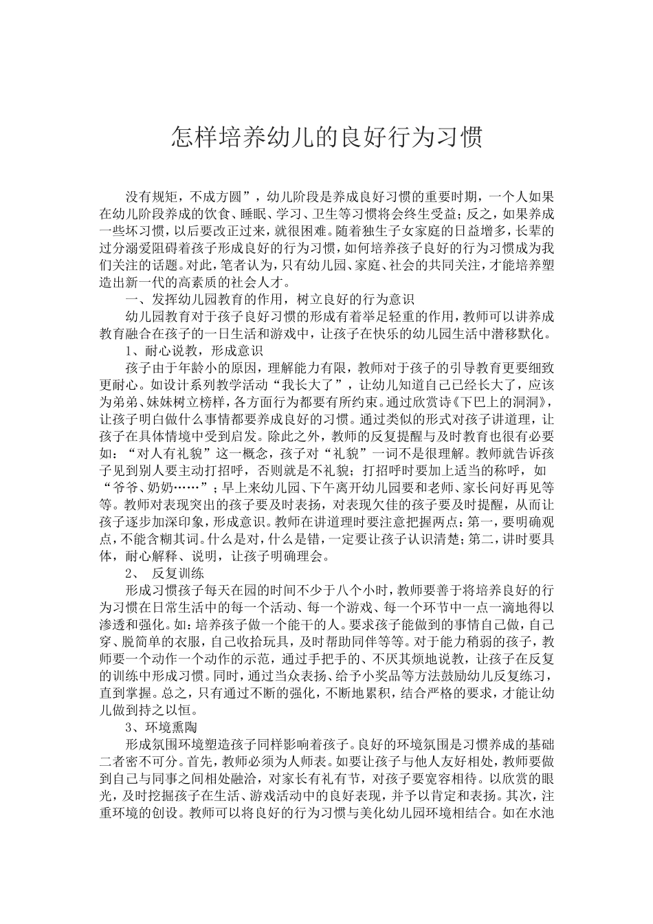 怎样培养幼儿的良好行为习惯_第1页