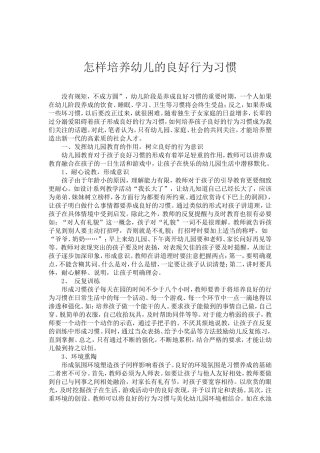 怎样培养幼儿的良好行为习惯