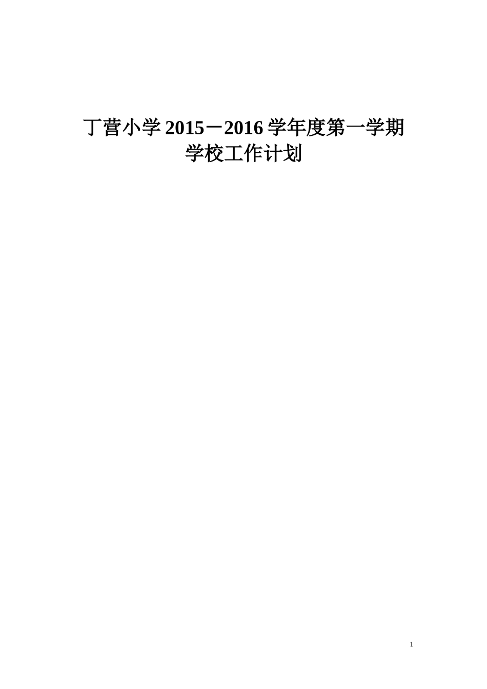 2015丁营小学计划_第1页