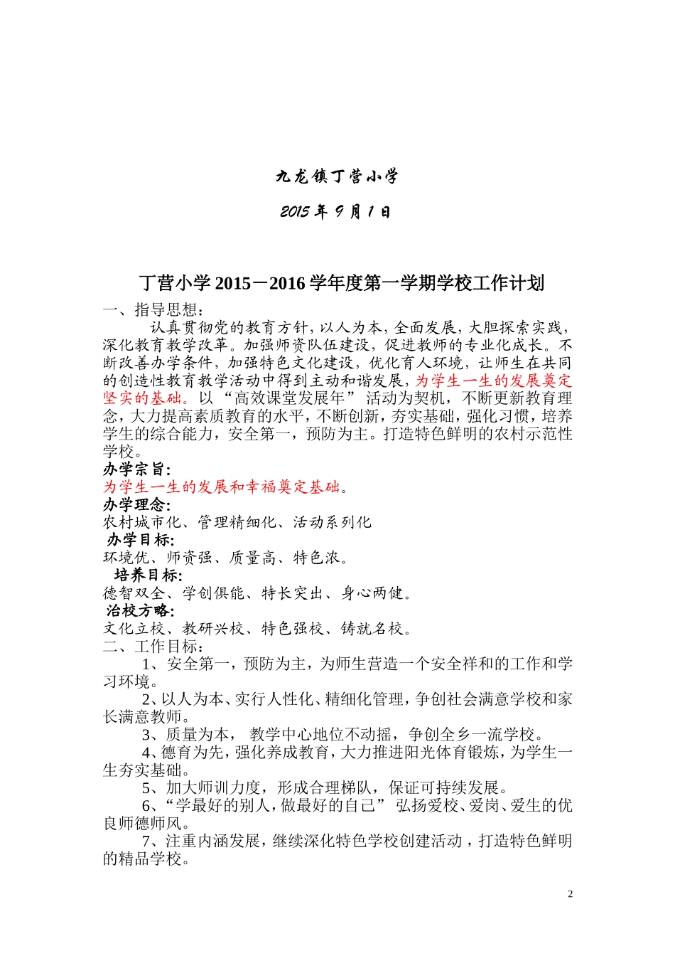 2015丁营小学计划_第2页