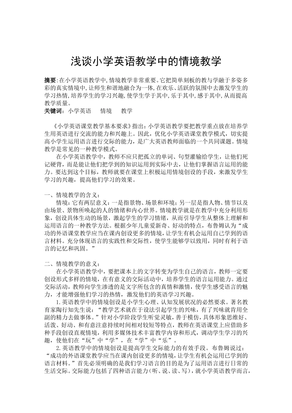 浅谈小学英语教学中的情境教学_第1页