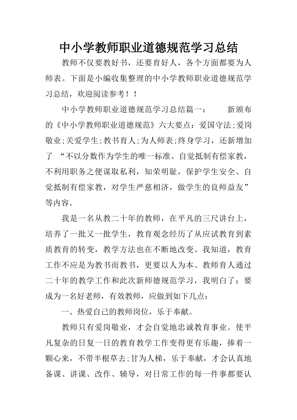 中小学教师职业道德规范学习总结_第1页